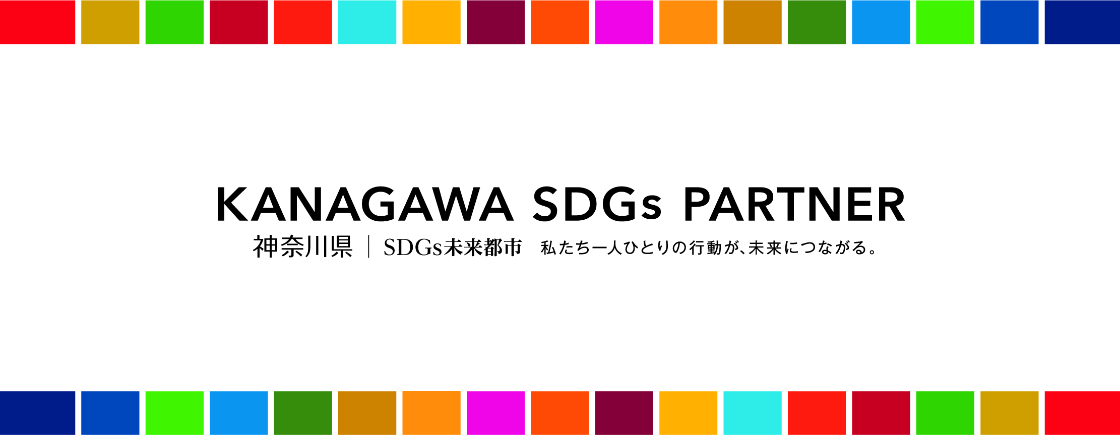 SDGs神奈川ロゴ