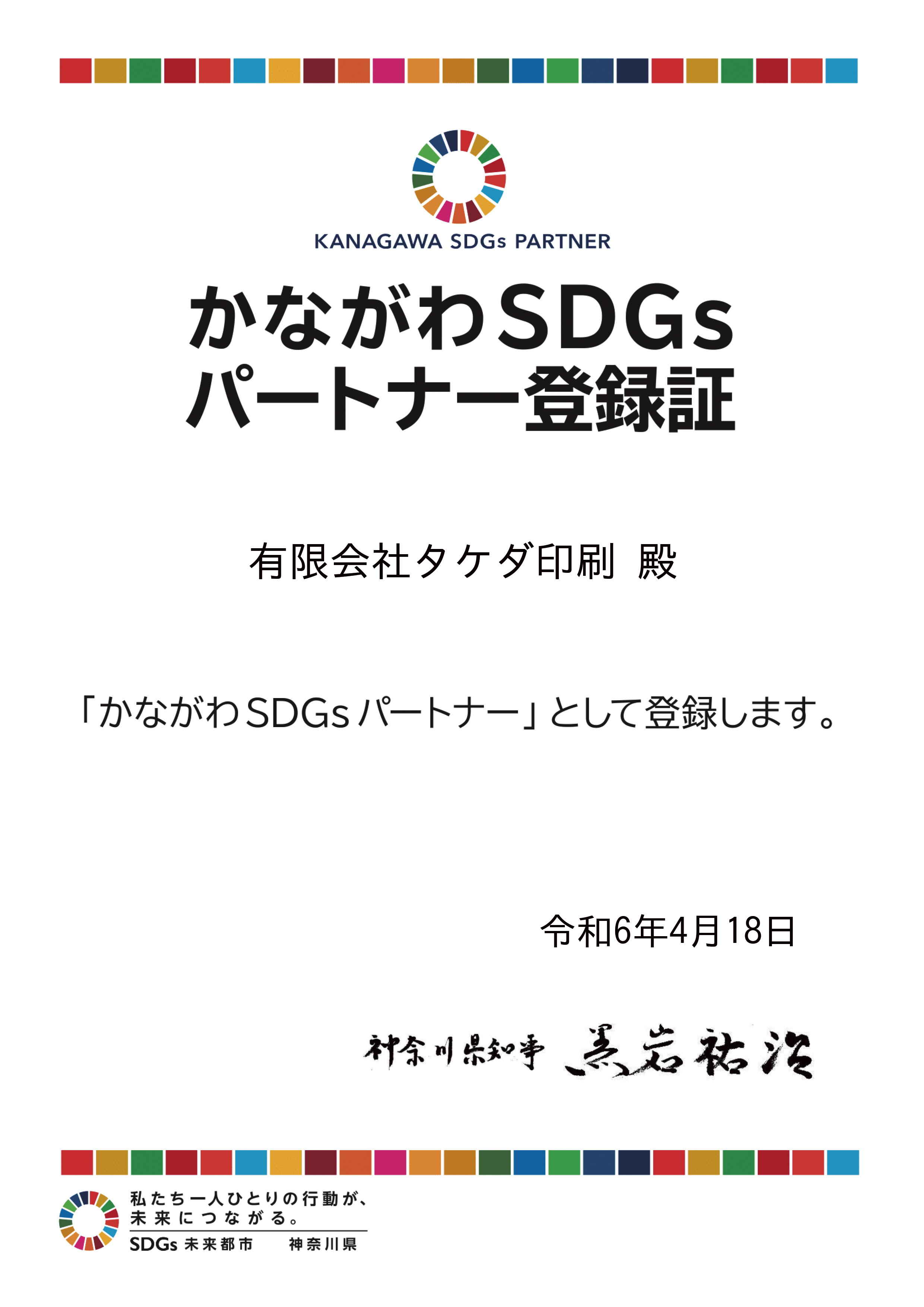 SDGs神奈川登録